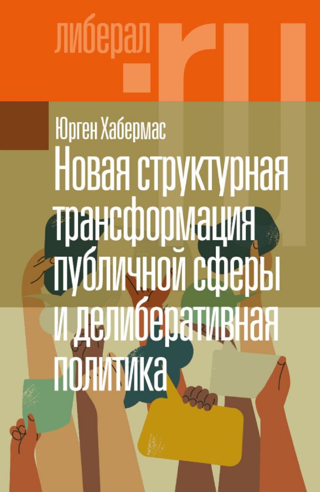 Новая структурная трансформация публичной сферы и делиберативная политика. 2-е изд