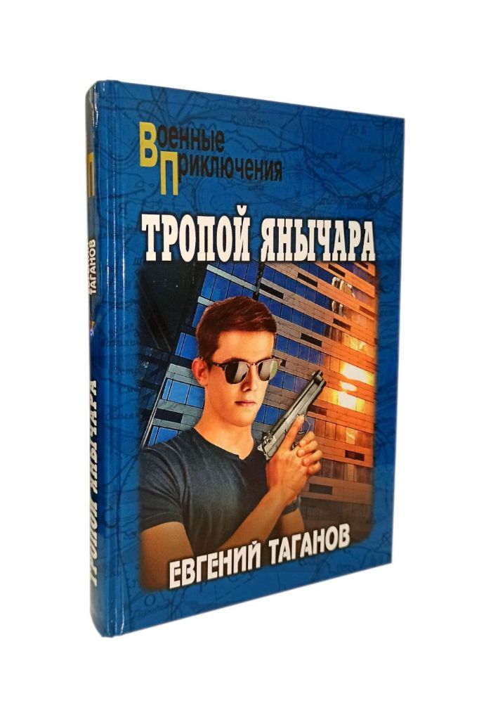 Тропой янычара: роман