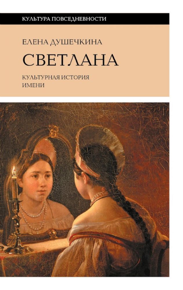 Светлана. Культурная история имени. 3-е изд.