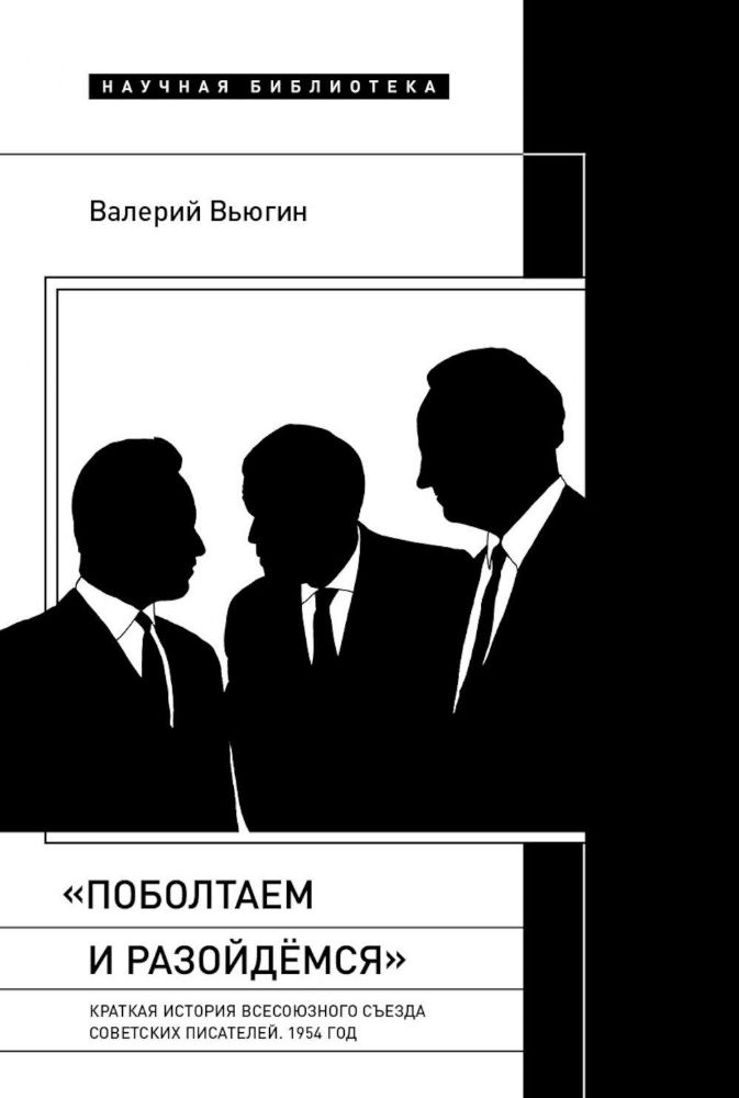 Поболтаем и разойдемся: Краткая история Второго Всесоюзного съезда советских писателей. 1954 год