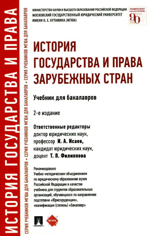 История государства и права зарубежных стран: Учебник для бакалавров. 2-е изд., перераб. и доп