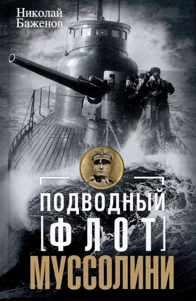 Подводный флот Муссолини. Итальянские субмарины в битве за Атлантику. 1940-1943