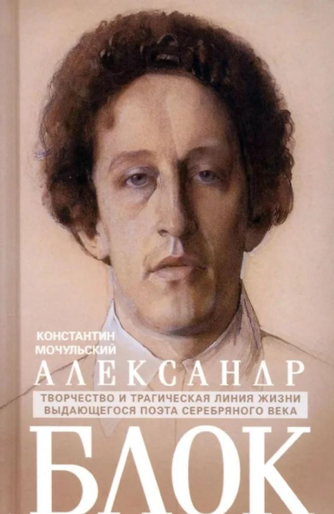 Александр Блок