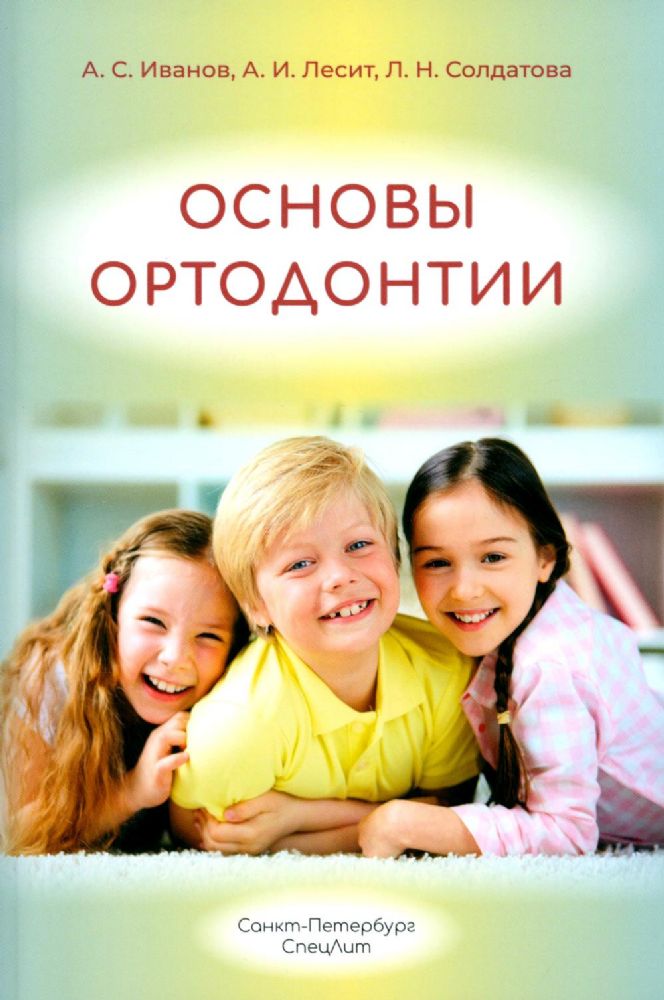 Основы ортодонтии: Учебное пособие. 3-е изд., испр.и доп