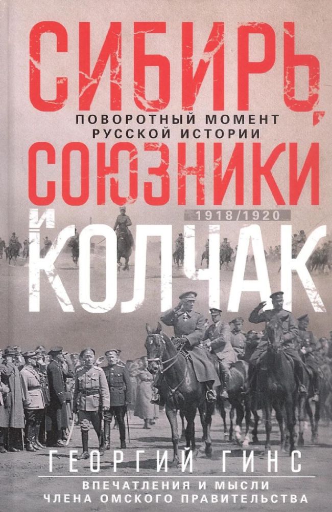 Сибирь, союзники и Колчак. Поворотный момент русской истории. 1918-1920 гг. Впечатления и мысли члена Омского правительства