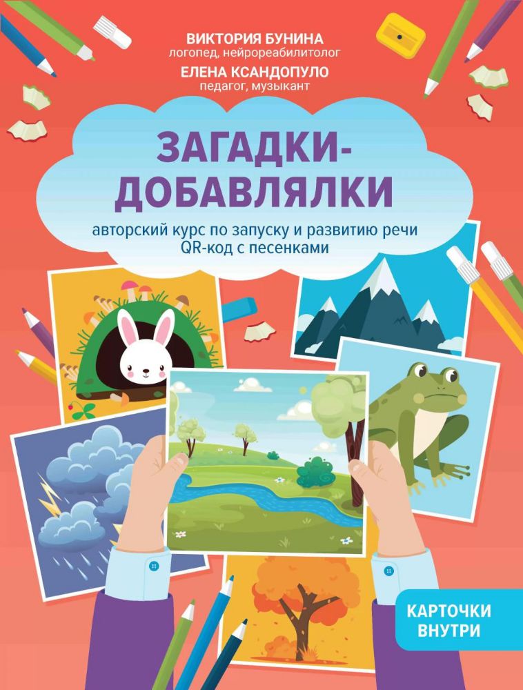 Загадки-добавлялки: авторский курс по запуску и развитию речи: QR-код с песенками. 2-е изд