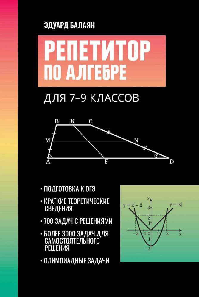 Репетитор по алгебре для 7-9 кл. 5-е изд