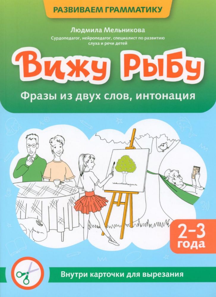 Вижу рыбу: 2-3 года: фразы из двух слов, интонация