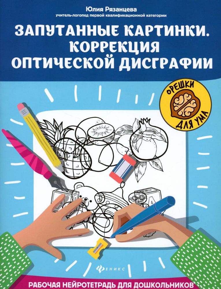 Запутанные картинки. Коррекция оптической дисграфии: рабочая нейротетрадь для дошкольников. 5-е изд