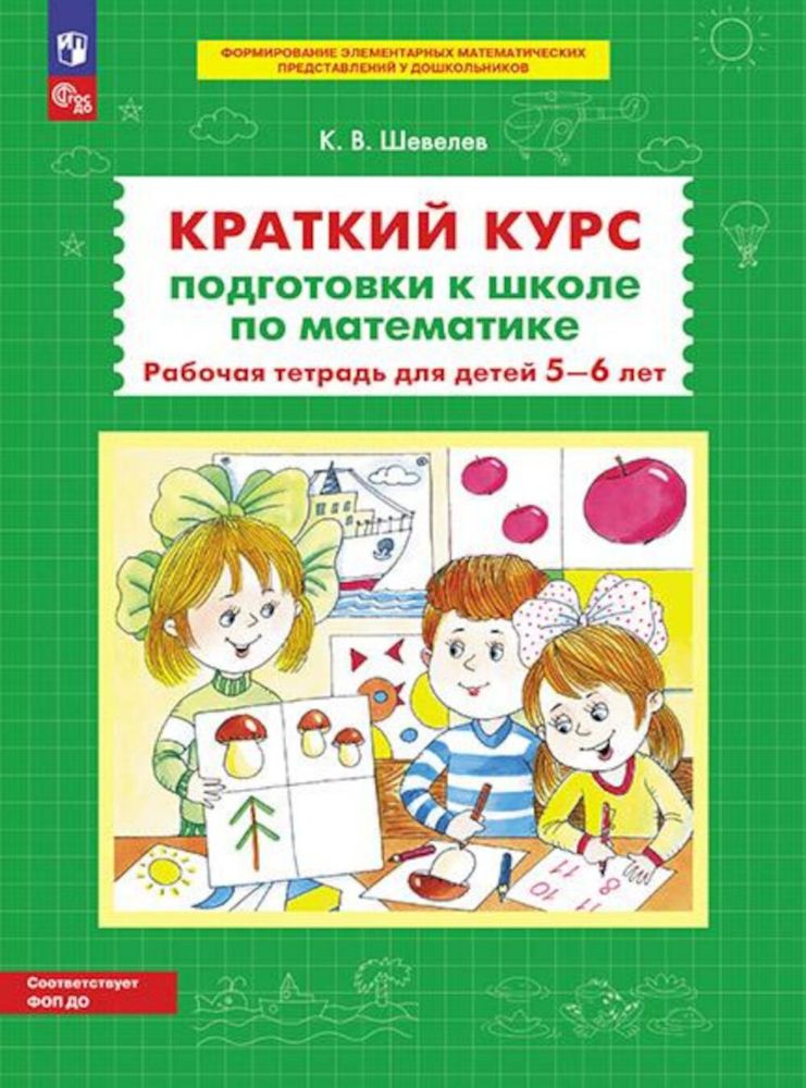 Краткий курс подготовки к школе по математике. Рабочая тетрадь для детей 5-6 лет. 5-е изд., стер