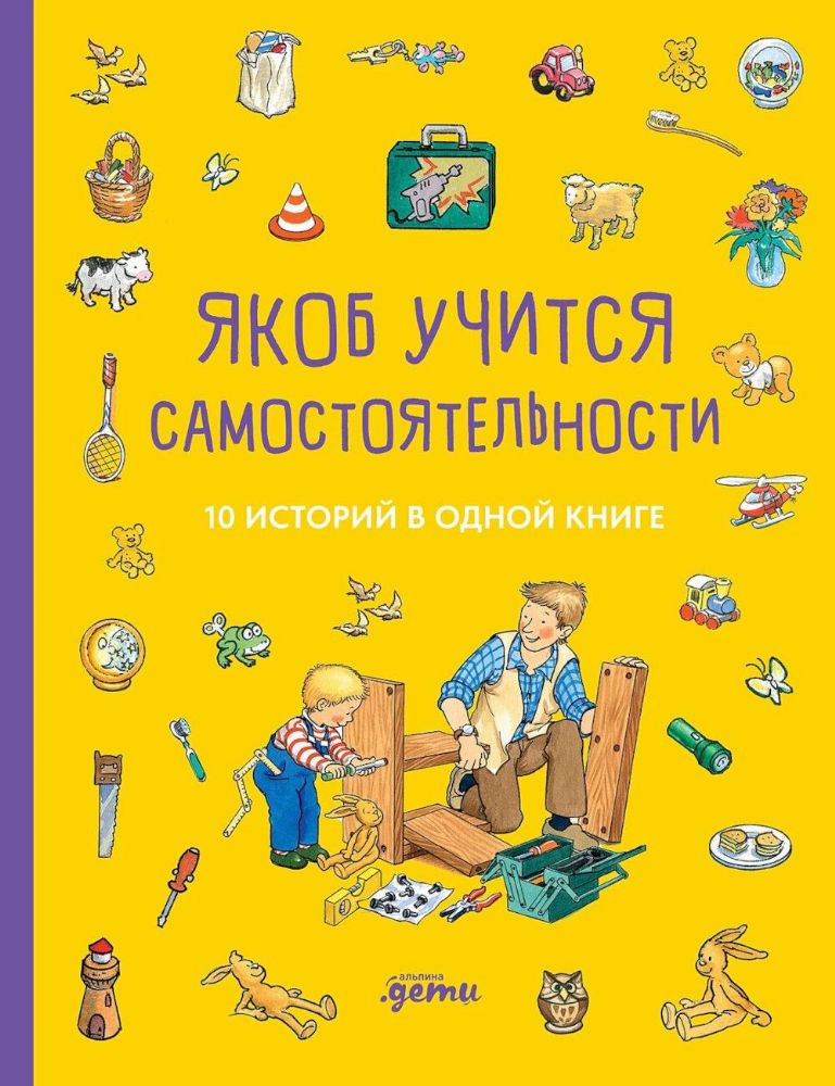 Якоб учится самостоятельности. 10 историй в одной книге