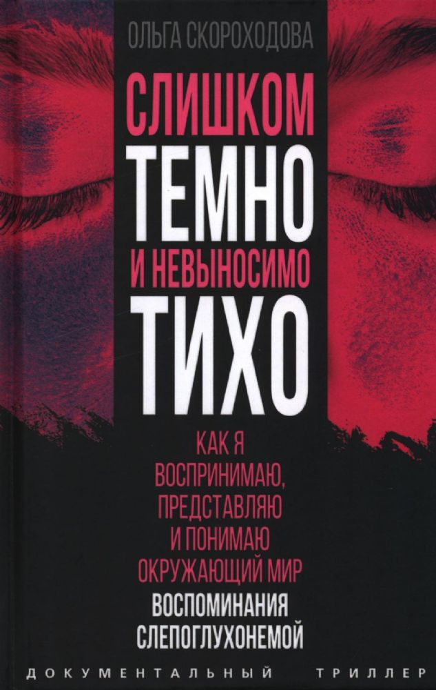 Слишком темно и невыносимо тихо. Как я воспринимаю, представляю и понимаю окружающий мир. Воспоминания слепоглухонемой