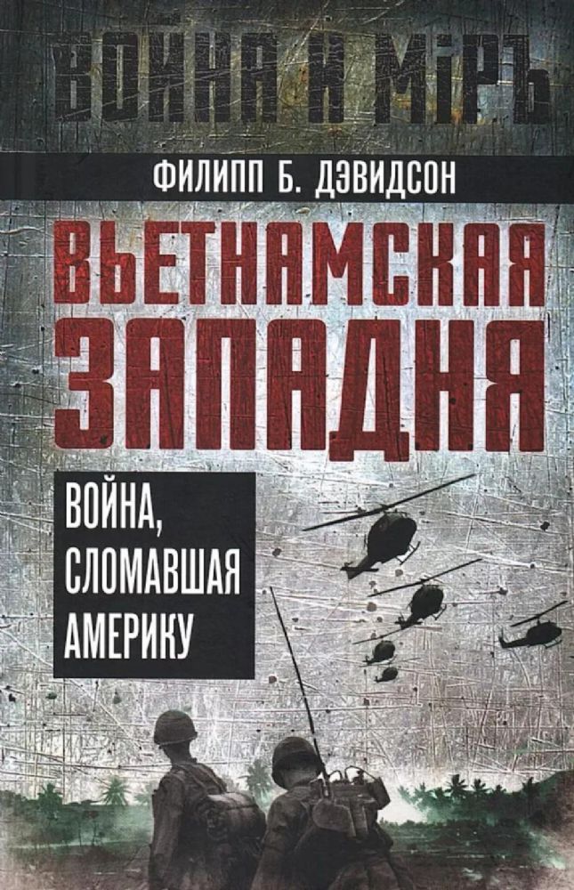 Вьетнамская западня. Война, сломавшая Америку