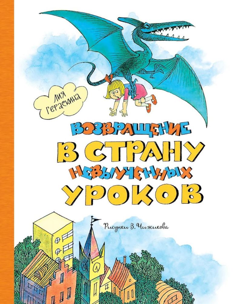 Возвращение в Страну невыученных уроков (ил. В. Чижикова)