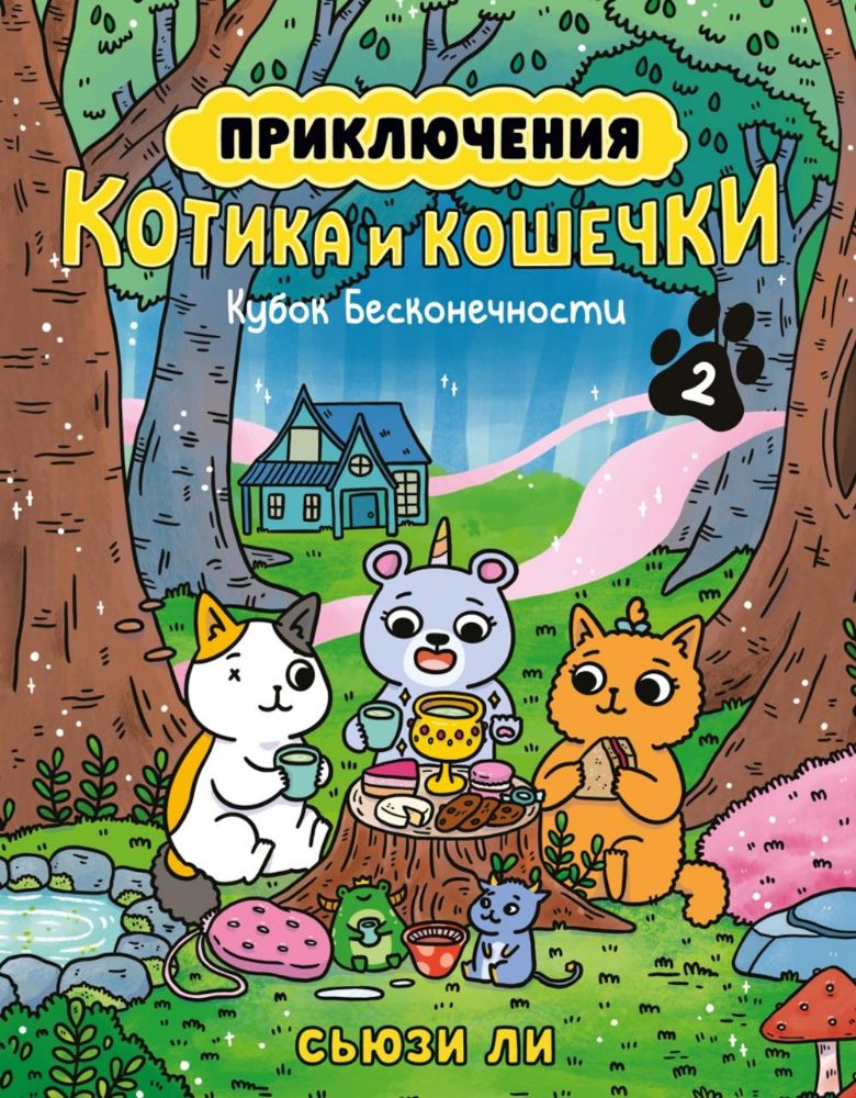 Приключения котика и кошечки. Кн. 2. Кубок Бесконечности