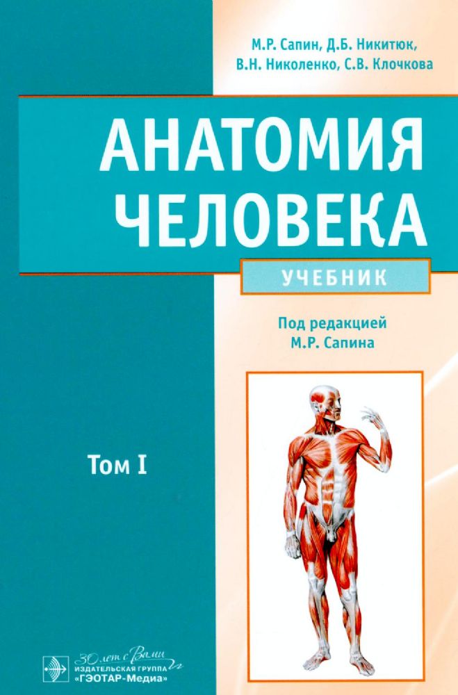 Анатомия человека.Т.1.Учебник в 2 томах