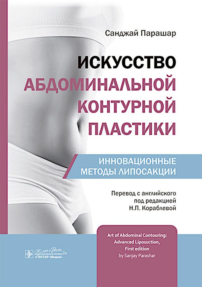 Искусство абдоминальной контурной пластики.Инновационные методы липосакции