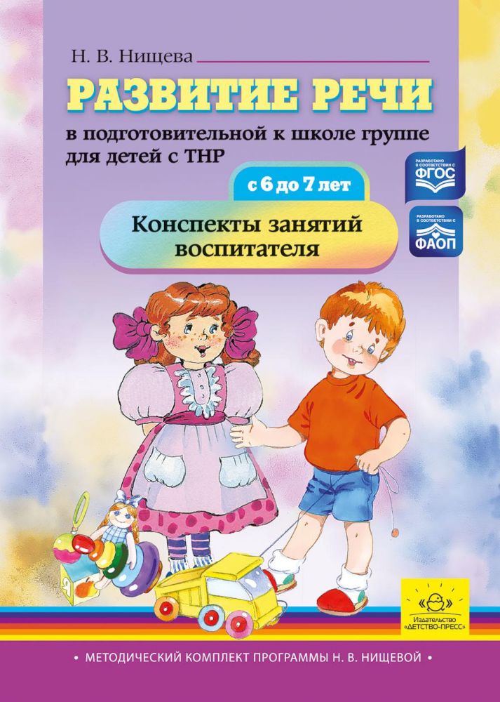 Развитие речи в подготовительной к школе группе для детей с ТНР (6-7 г.).Конспек