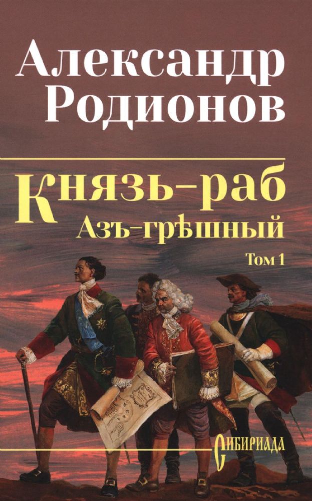 Князь-раб.Т.1.Азъ грешный