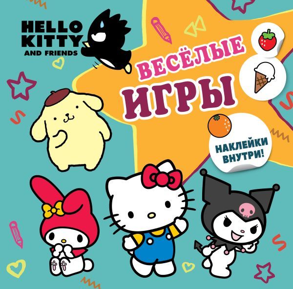 Hello Kitty and Friends. Веселые игры (с наклейками)