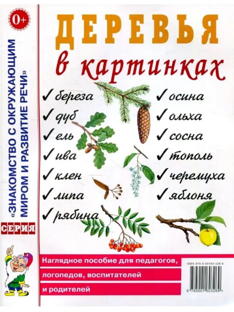 Деревья в картинках. Наглядное пособие для педагогов, логопедов, воспитателей, родителей