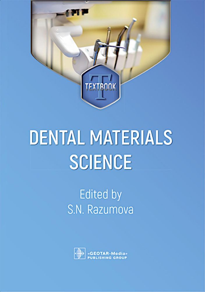 Dental materials science = Стоматологическое материаловедение: textbook: на англ.яз