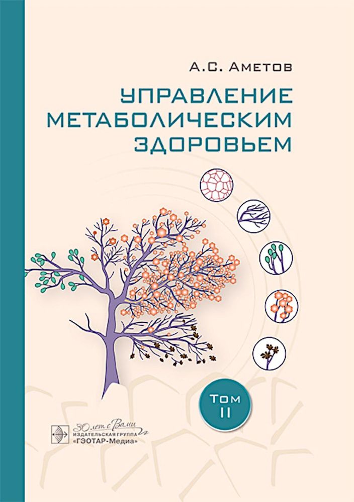 Управление метаболическим здоровьем. В 3-х томах. Т. 2