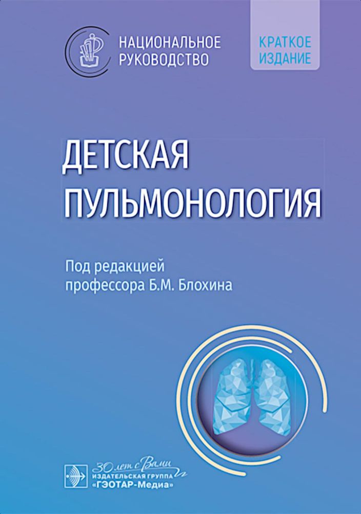 Детская пульмонология: национальное руководство. Краткое издание