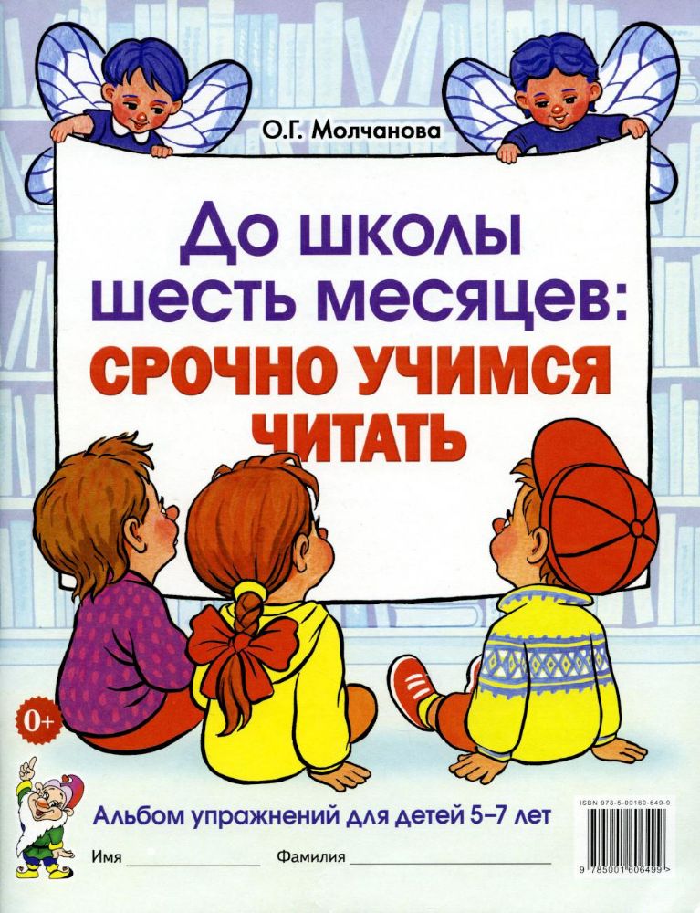 До школы шесть месяцев: срочно учимся читать. Альбом упражнений для детей 5-7 лет