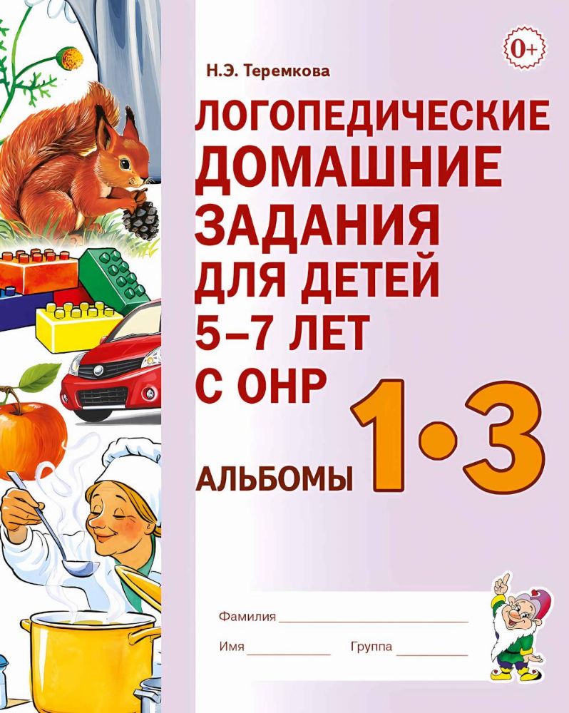 Логопедические домашние задания для детей 5-7 лет с ОНР. Альбом 1-3