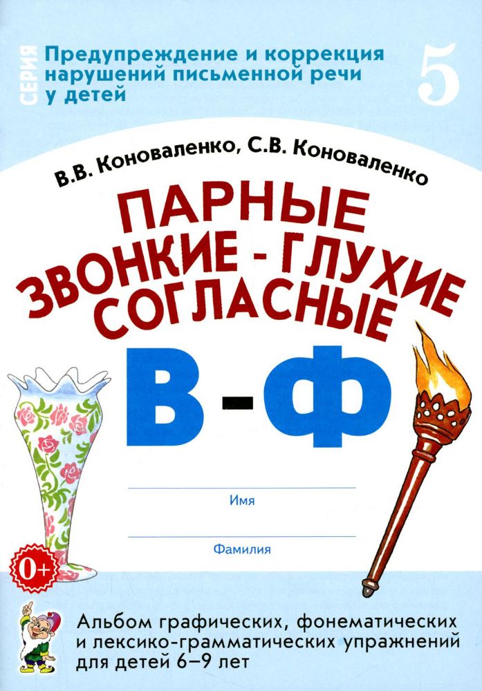 Парные звонкие - глухие согласные В-Ф. Альбом графических, фонематических и лексико-грамматических упражнений для детей 6-9 лет