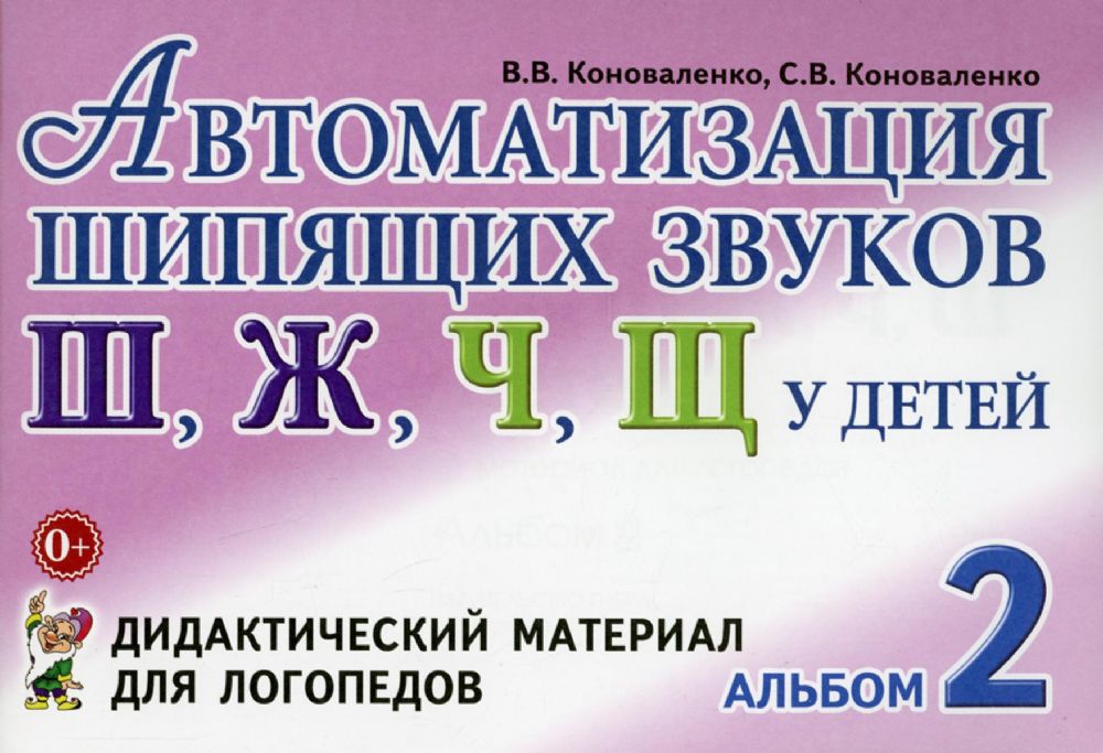 Автоматизация шипящих звуков Ш, Ж, Ч, Щ у детей: Дидактический материал для логопедов. Альбом 2. 3-е изд., испр.и доп