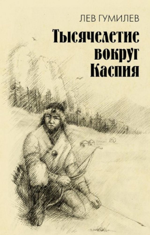 Тысячелетие вокруг Каспия