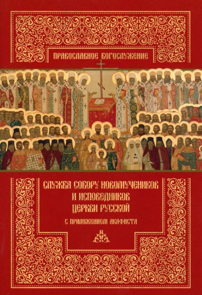 Служба Собору новомучеников и исповедников Церкви Русской с приложением акафиста