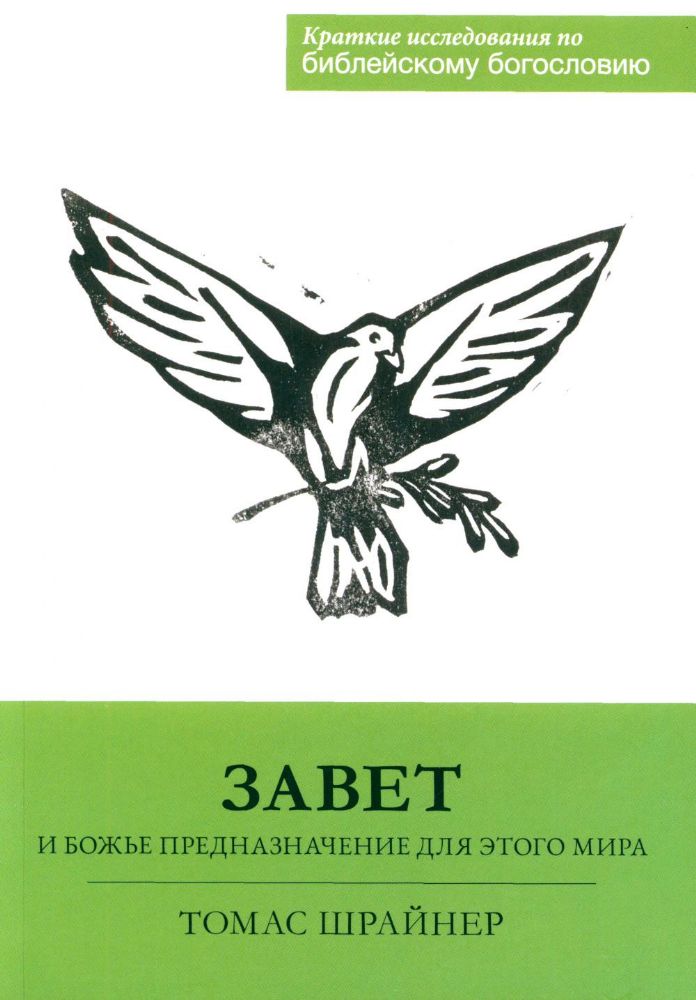 Завет и Божье предназначение для этого мира