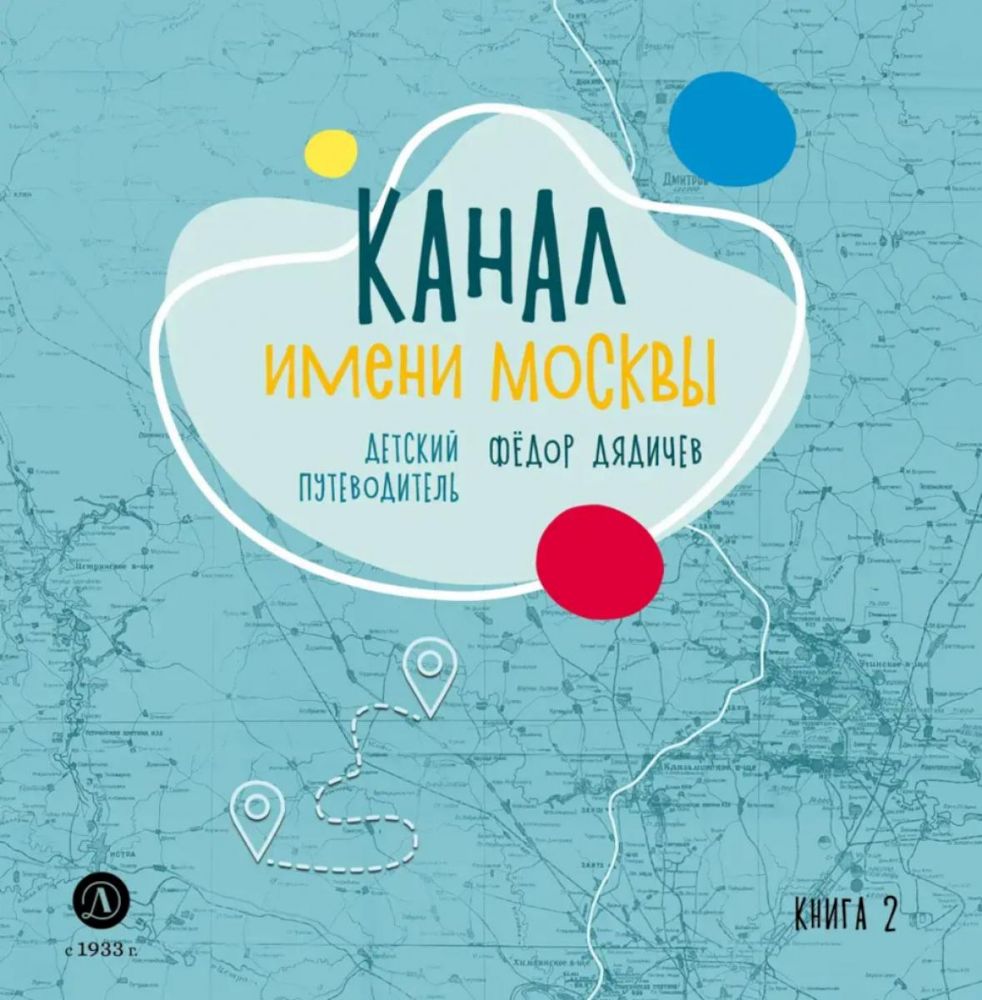 Канал имени Москвы.Детский путеводитель.Кн.2.