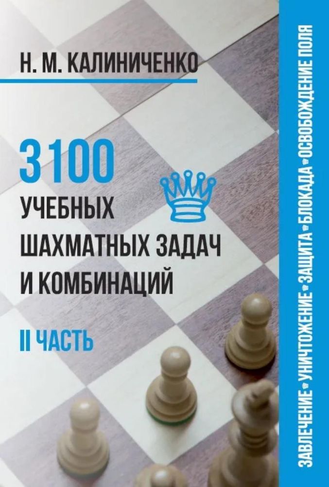 3100 учебных шахматных задач и комбинаций.2 часть