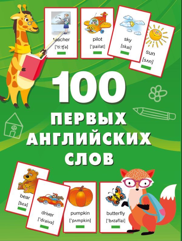 100 первых английских слов. Набор карточек