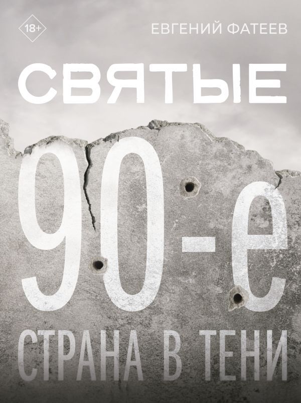 Святые 90-е. Страна в тени