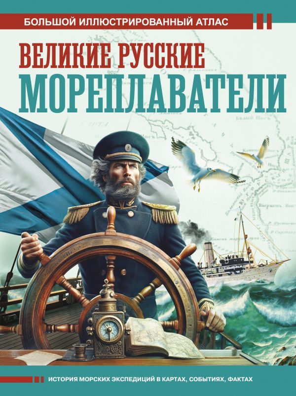 Великие русские мореплаватели