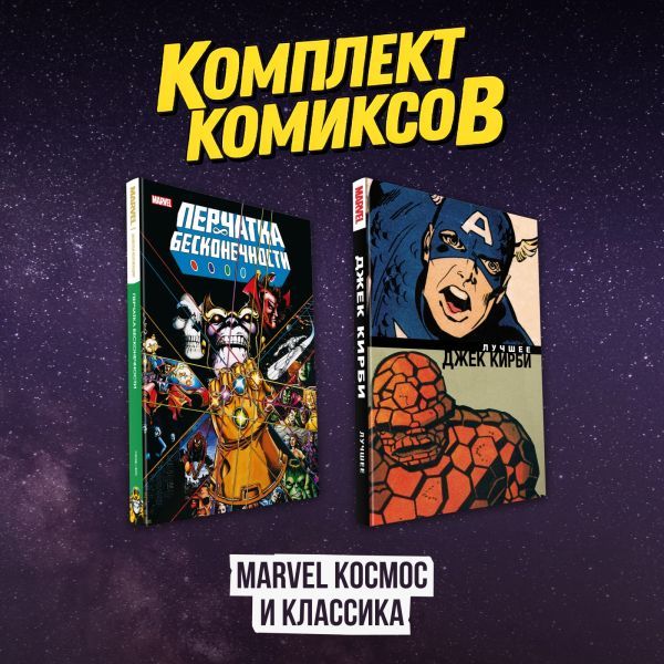 Комлект комиксов Marvel Космос и классика