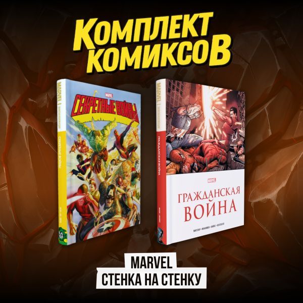 Комплект комиксов Marvel Стенка на стенку