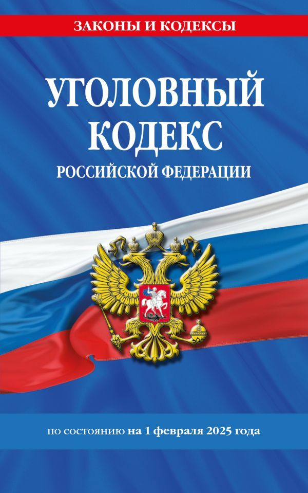 Уголовный кодекс РФ. По сост. на 01.02.25 / УК РФ