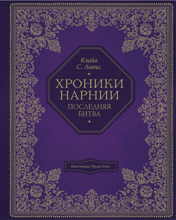 Хроники Нарнии (цв. ил. П. Бэйнс). Комплект из 7 книг (ИК)