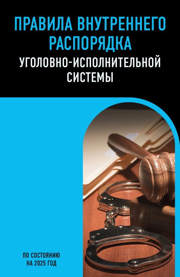 Правила внутреннего распорядка уголовно-исполнительной системы по сост. на 2025 год