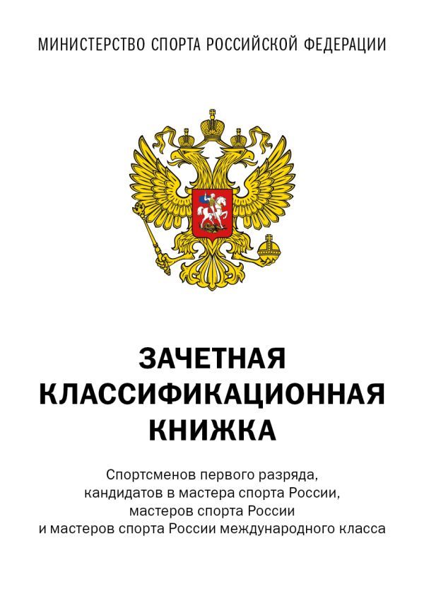 Зачетная классификационная книжка. Спортсменов 1 разряда, КМС и мастеров спорта международного класса (комплект 10 штук, белая обложка)