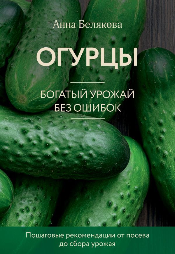 Огурцы. Богатый урожай без ошибок (новое оформление)