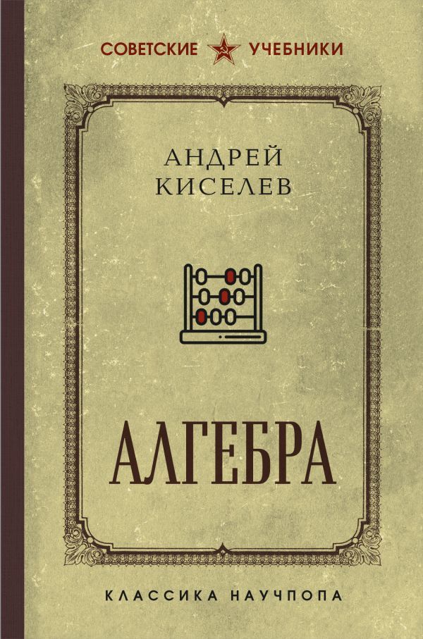 Алгебра. Учебник для 6-7 классов. Лучшие советские учебники