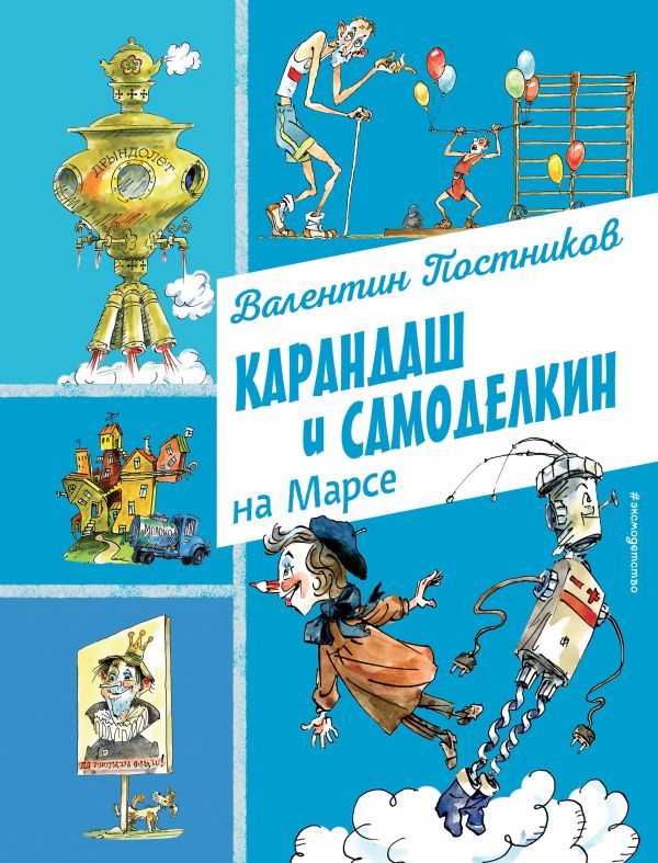 Карандаш и Самоделкин на Марсе (ил. А. Елисеева)