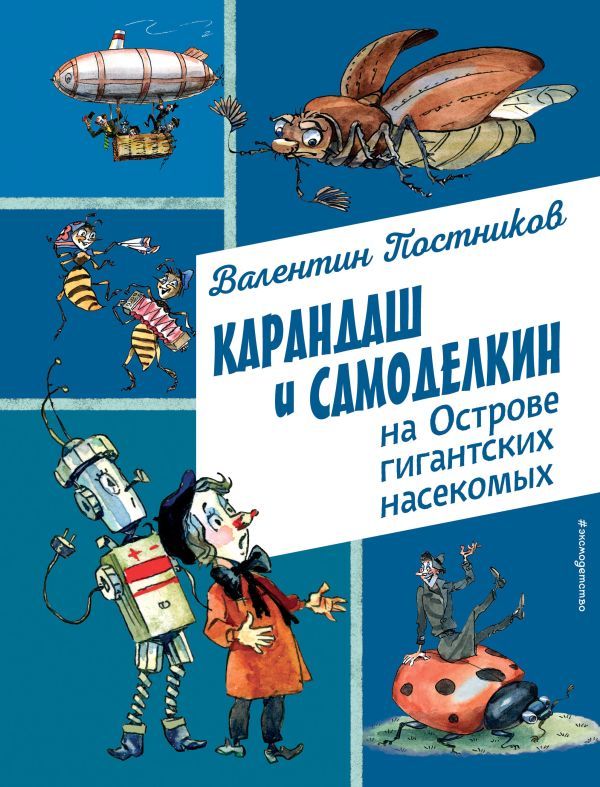 Карандаш и Самоделкин на Острове гигантских насекомых (ил. А. Елисеева)